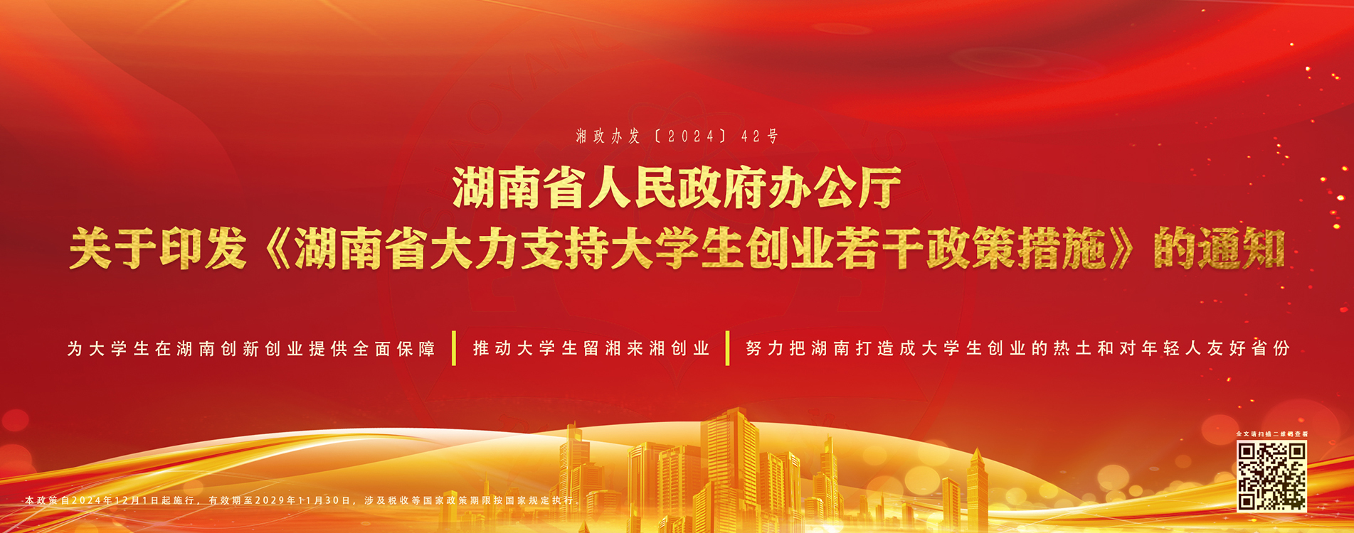 《湖南省大力支持大学生创业若干政策措施？? 余晓？?2024.11.30.jpg