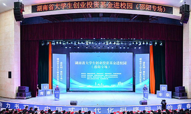 “湖南省大学生创业投资基金进校园”宣传活动邵阳专场在玩滚球官网举行.jpg